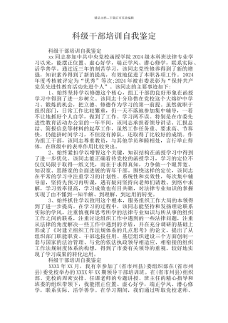 科级干部培训自我鉴定