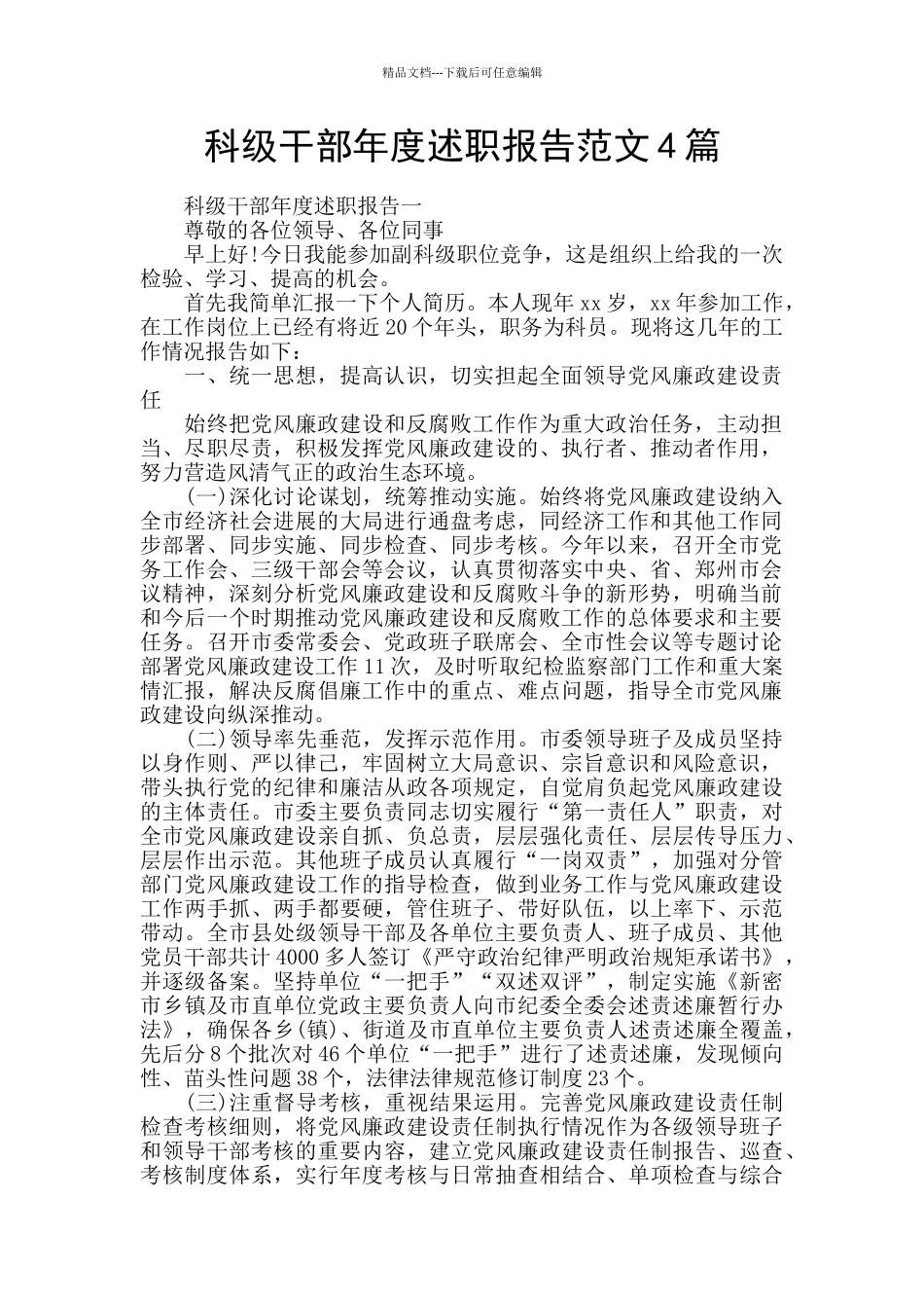 科级干部年度述职报告范文4篇_第1页