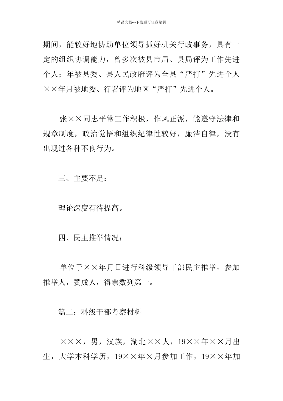 科级干部考察材料_第2页