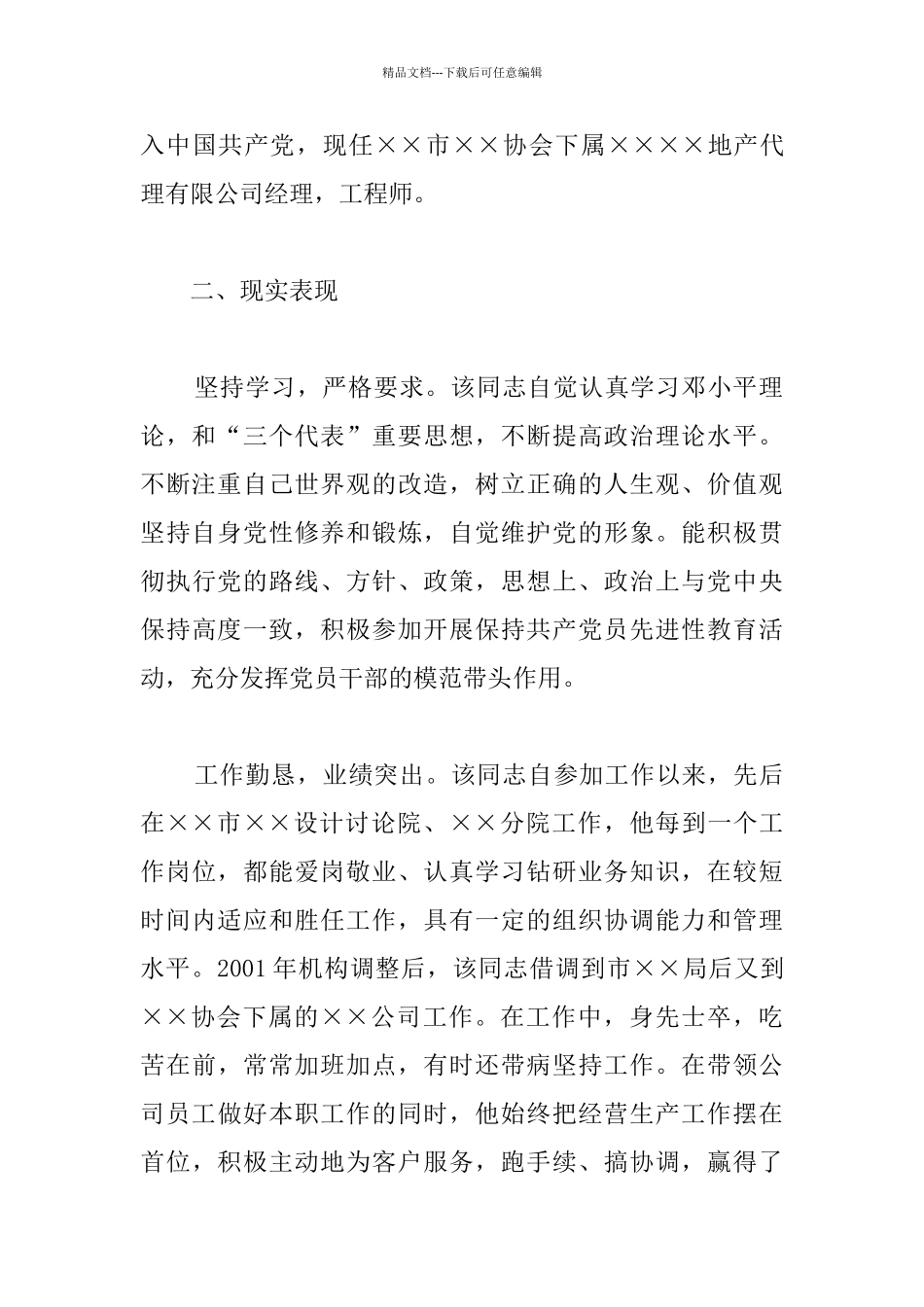 科级干部考察材料_第3页