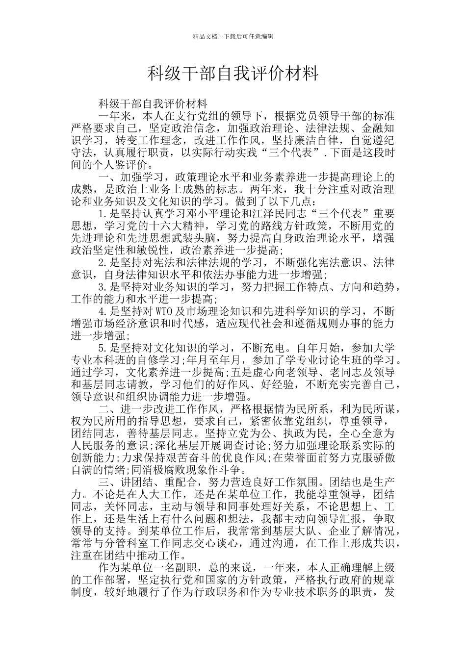 科级干部自我评价材料_第1页