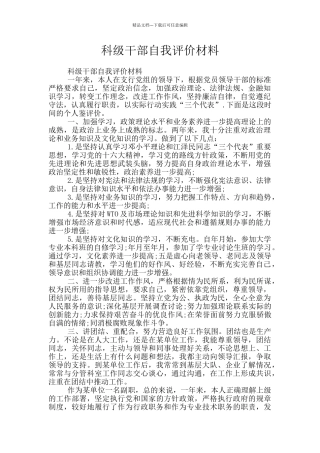 科级干部自我评价材料