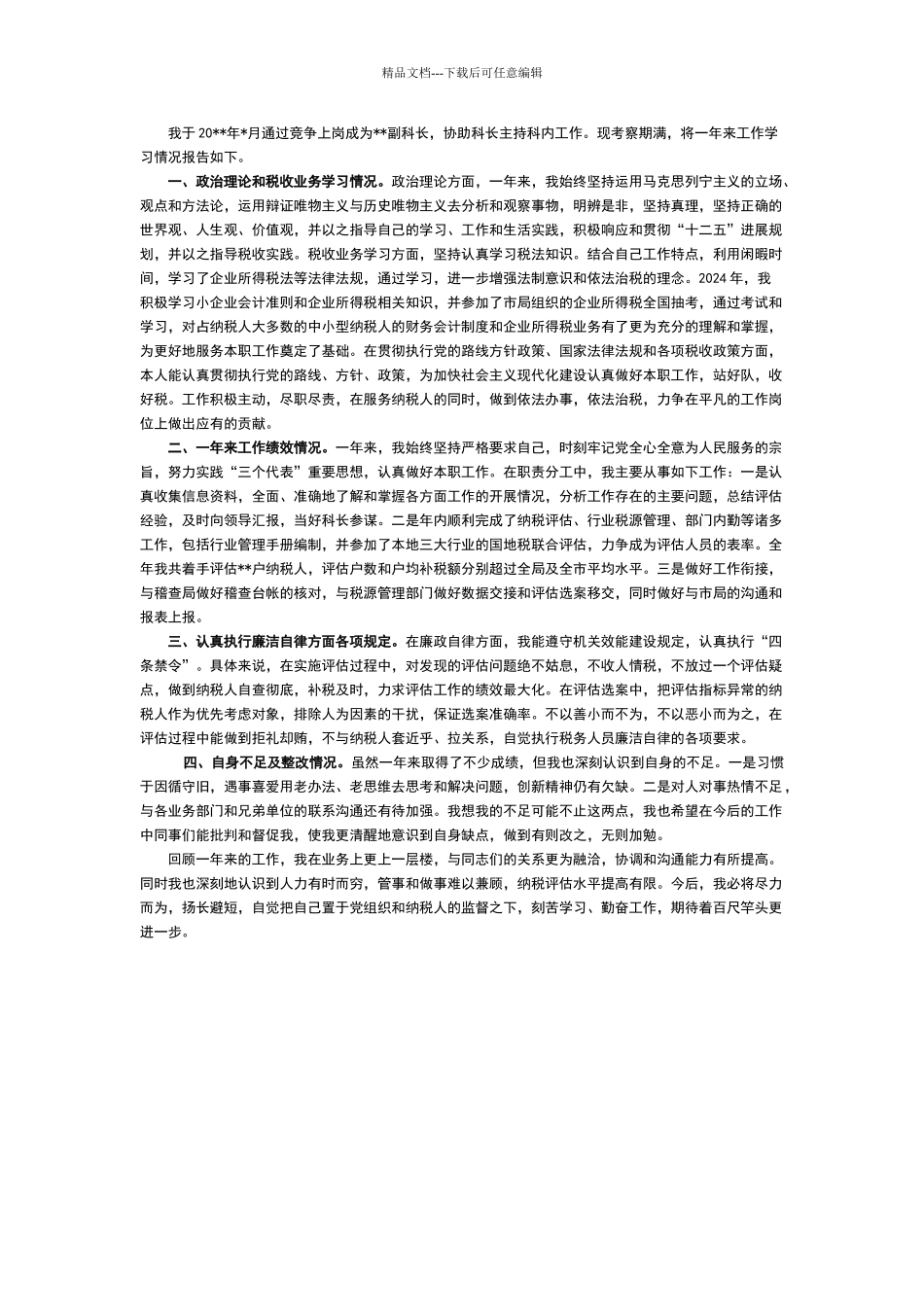 科级干部试用期转正申请报告_第1页