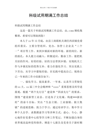科级试用期满工作总结