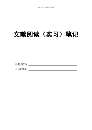 科研文献阅读笔记模板(个人版本2.0)(1)