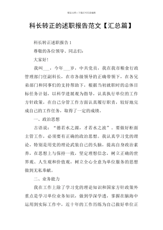 科长转正的述职报告范文