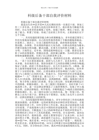 科级后备干部自我评价材料