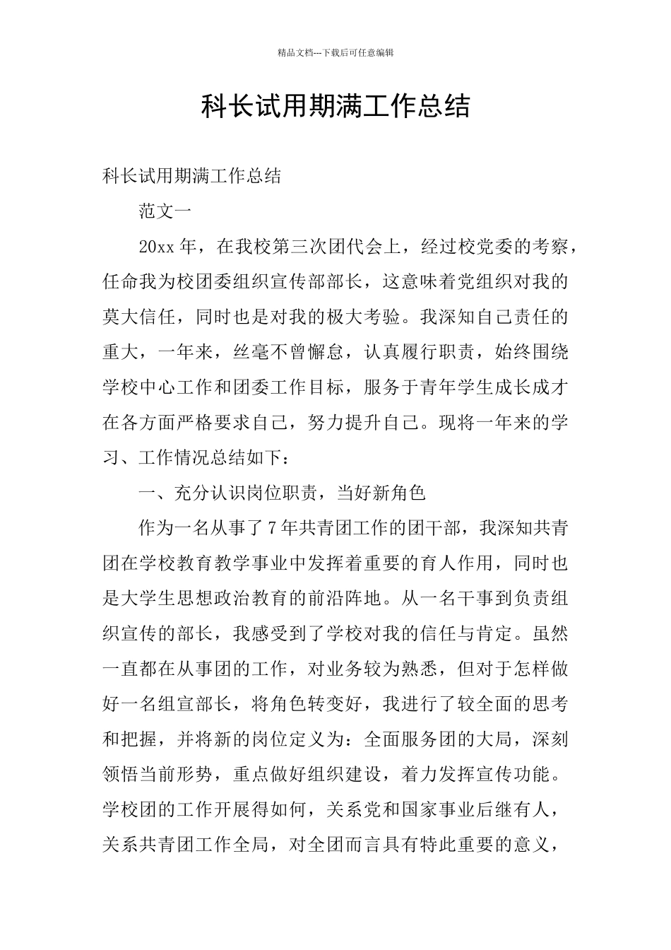 科长试用期满工作总结_第1页