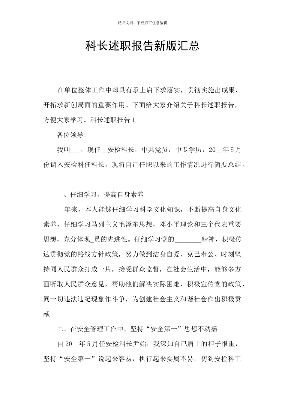 科长述职报告新版汇总_第1页