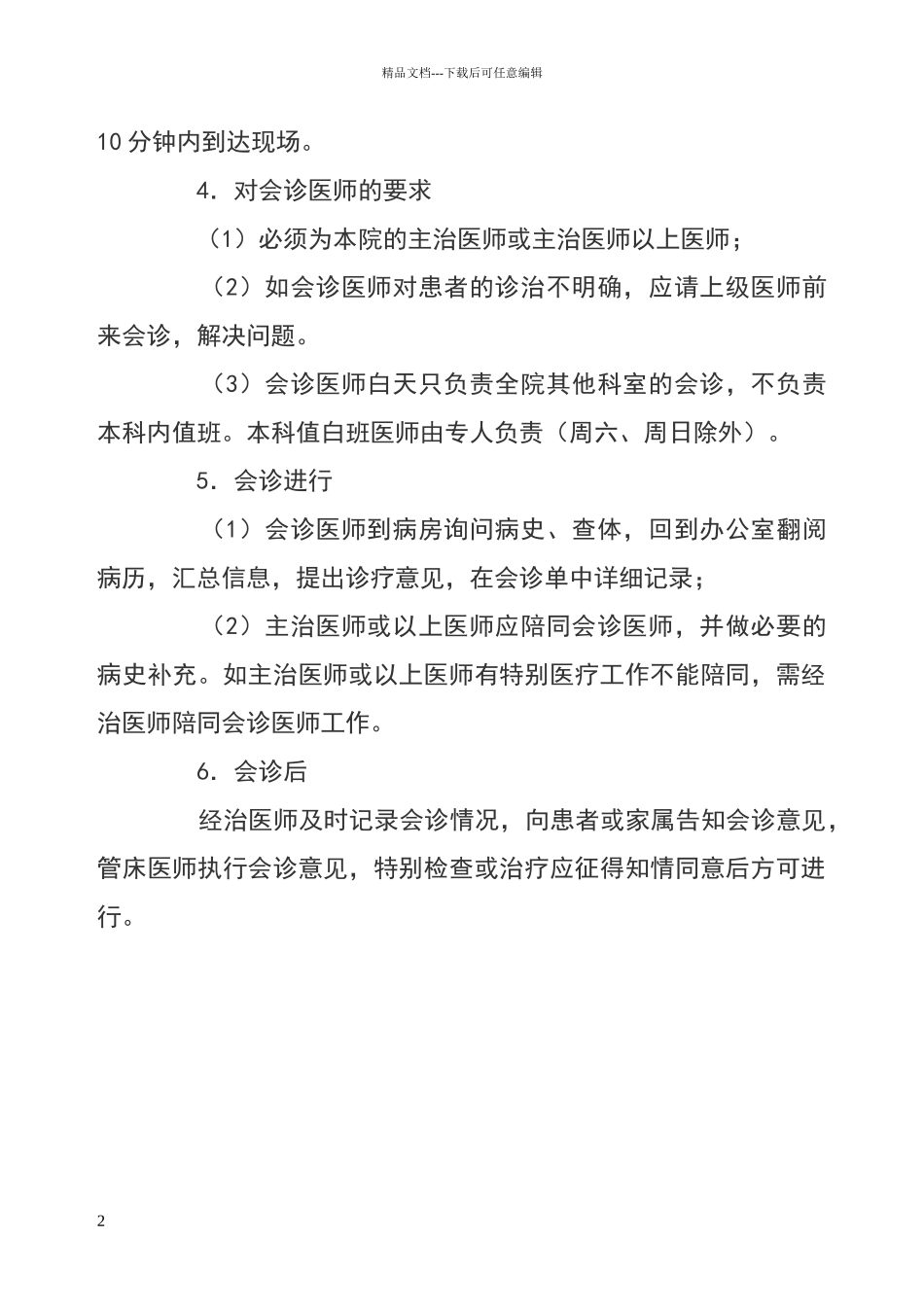 科间会诊制度及流程_第2页