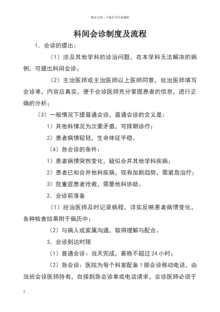 科间会诊制度及流程
