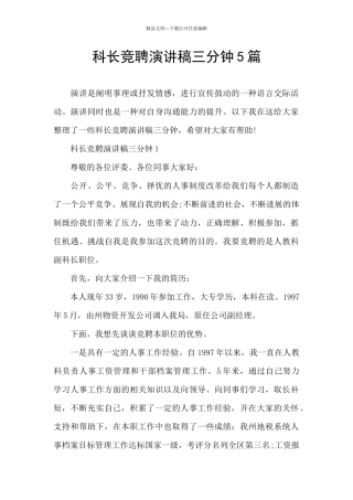 科长竞聘演讲稿三分钟5篇