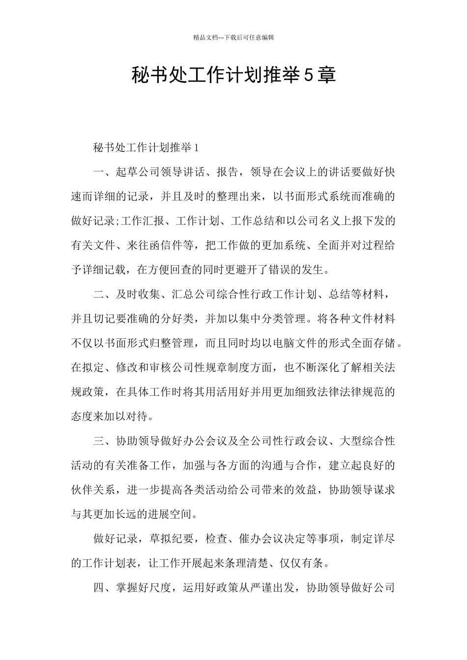 秘书处工作计划推荐5章_第1页