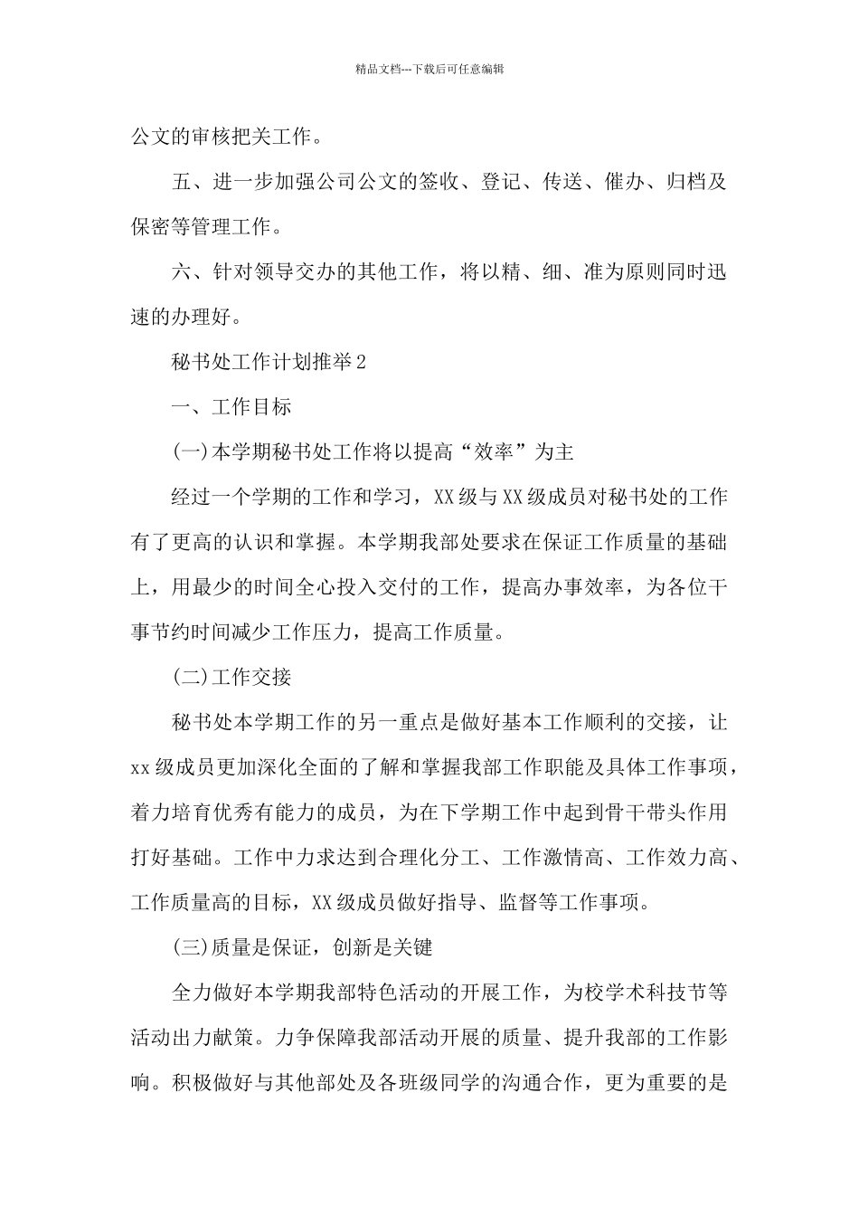 秘书处工作计划推荐5章_第2页