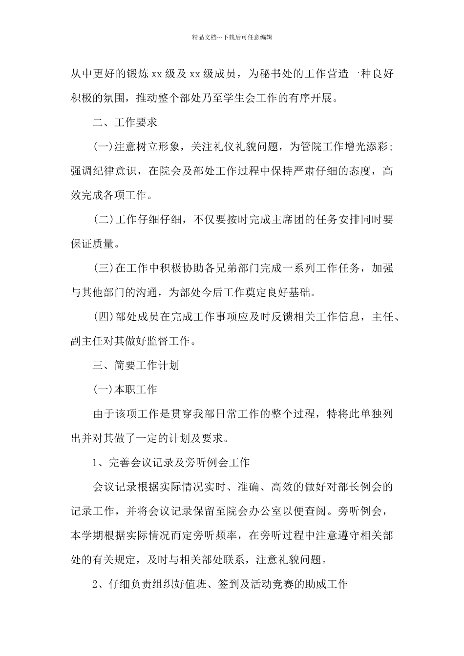 秘书处工作计划推荐5章_第3页
