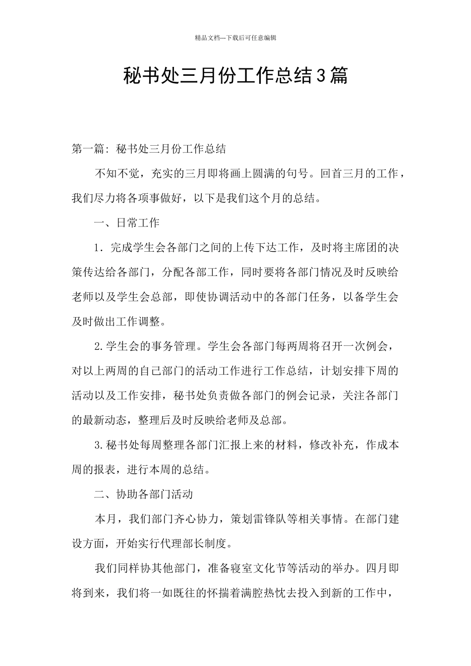 秘书处三月份工作总结3篇_第1页