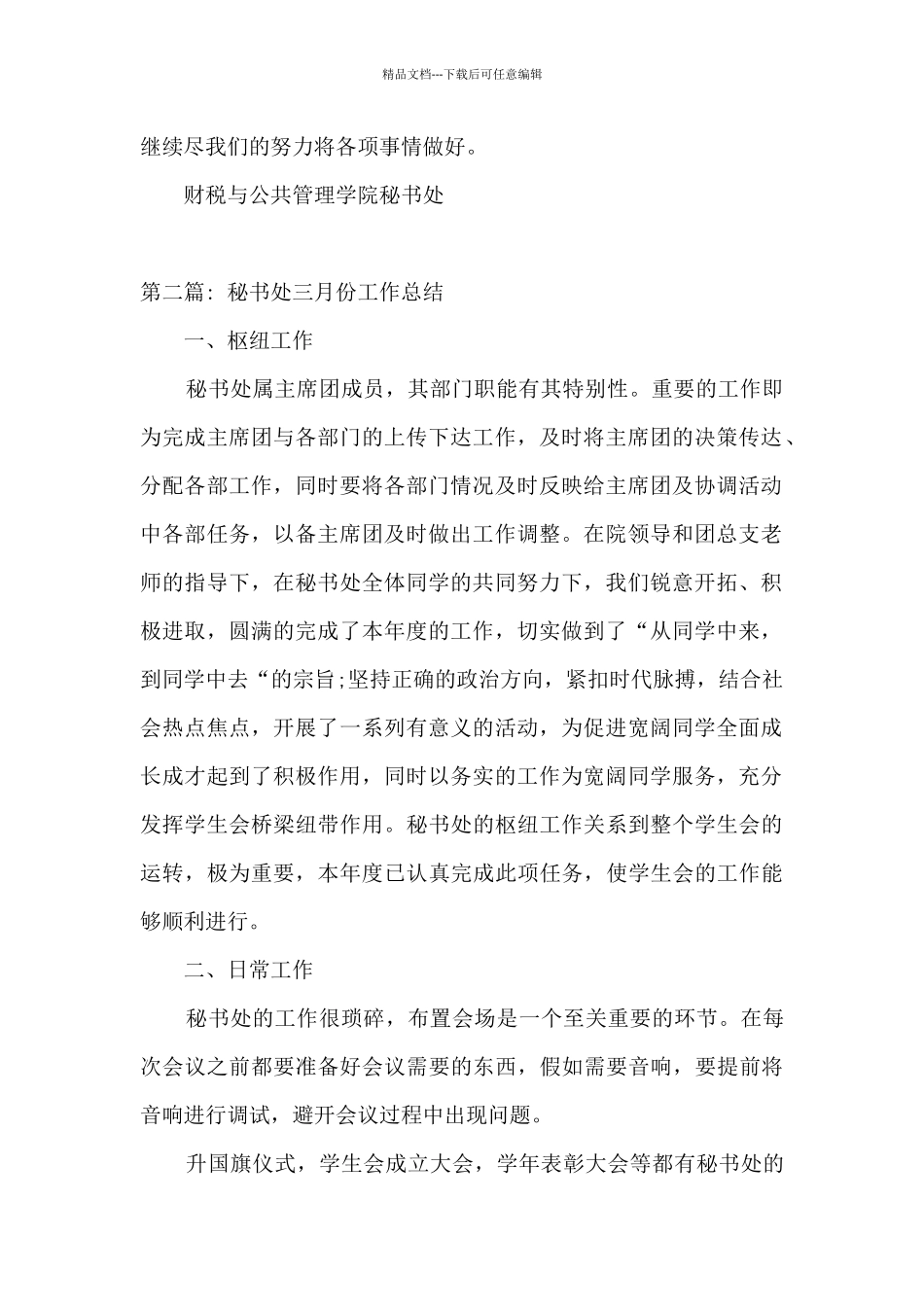 秘书处三月份工作总结3篇_第2页