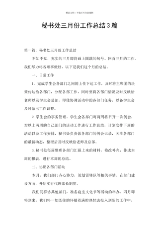 秘书处三月份工作总结3篇