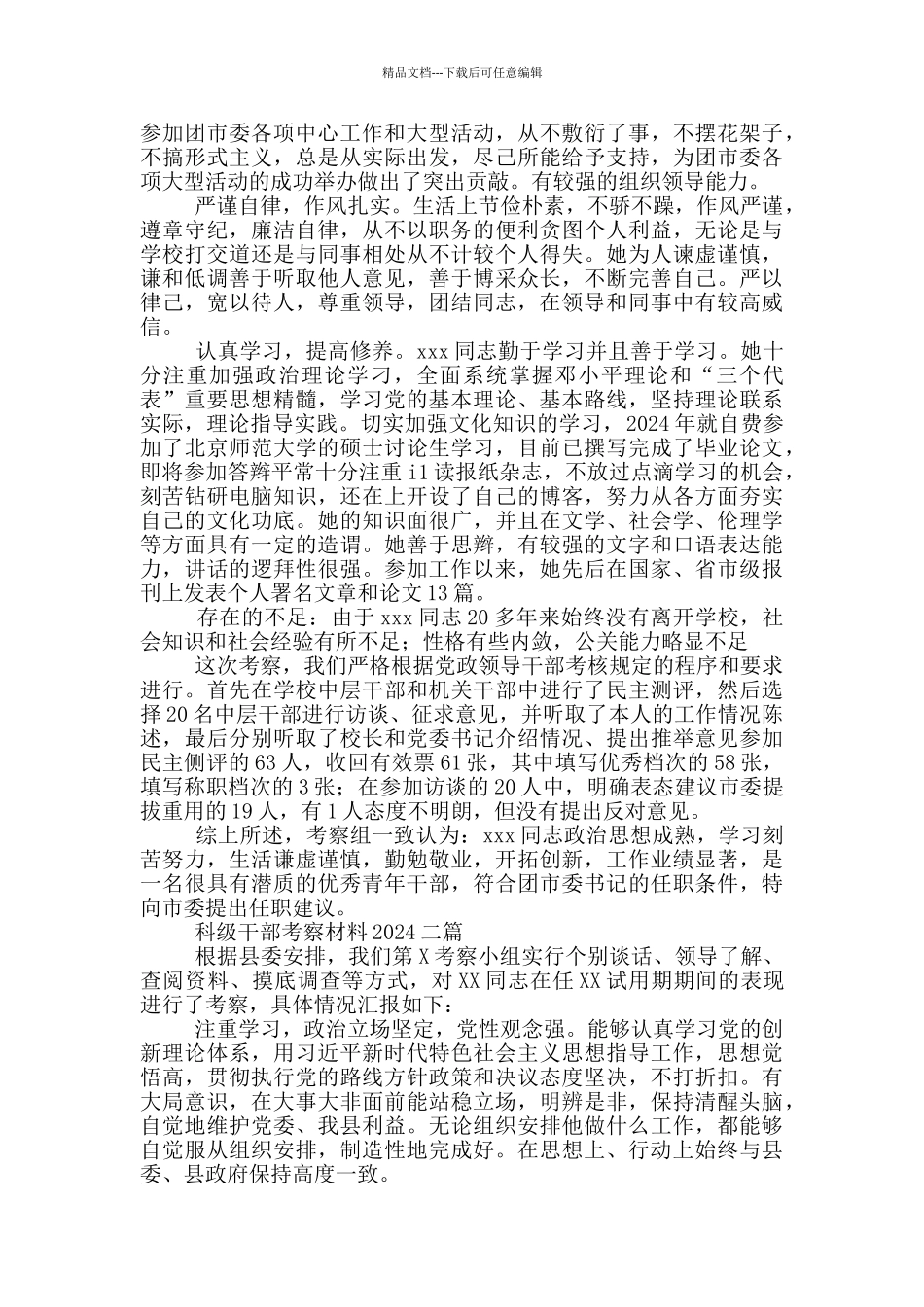 科级干部考察材料2024三篇_第2页