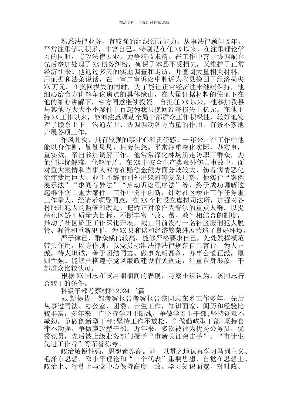 科级干部考察材料2024三篇_第3页