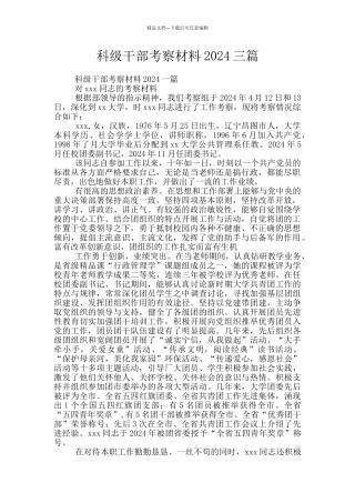 科级干部考察材料2024三篇