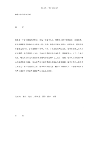 秘书工作与人际关系