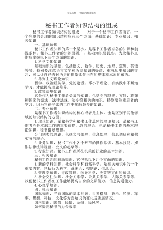 秘书工作者知识结构的组成