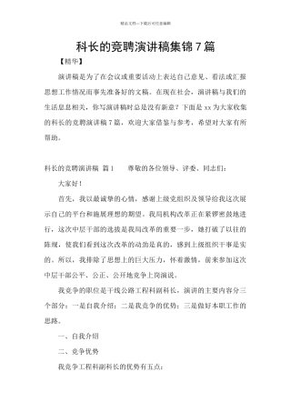 科长的竞聘演讲稿集锦7篇