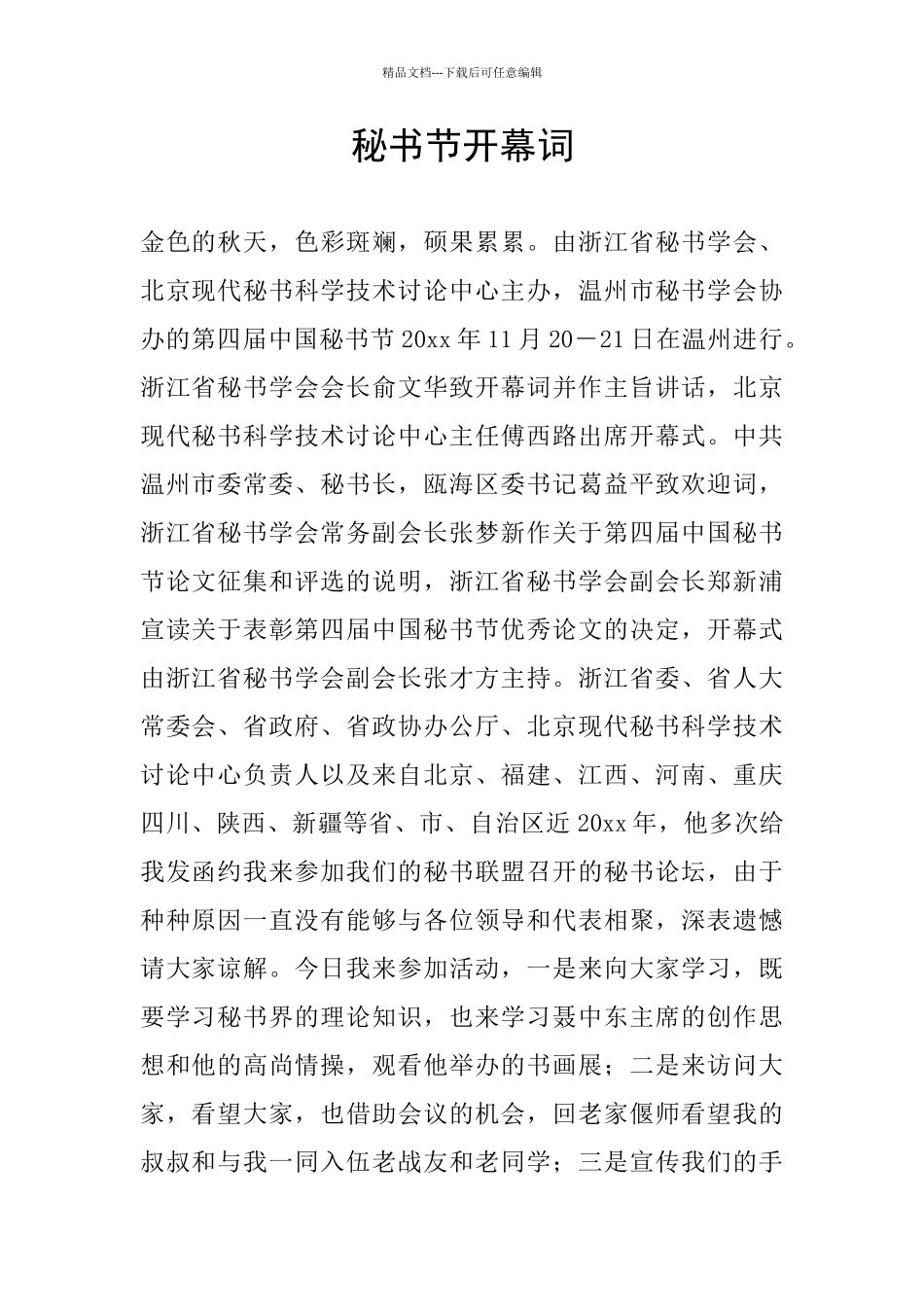 秘书节开幕词_第1页