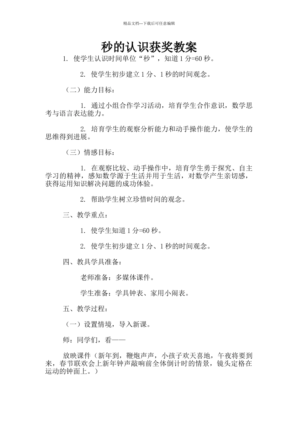 秒的认识获奖教案_第1页