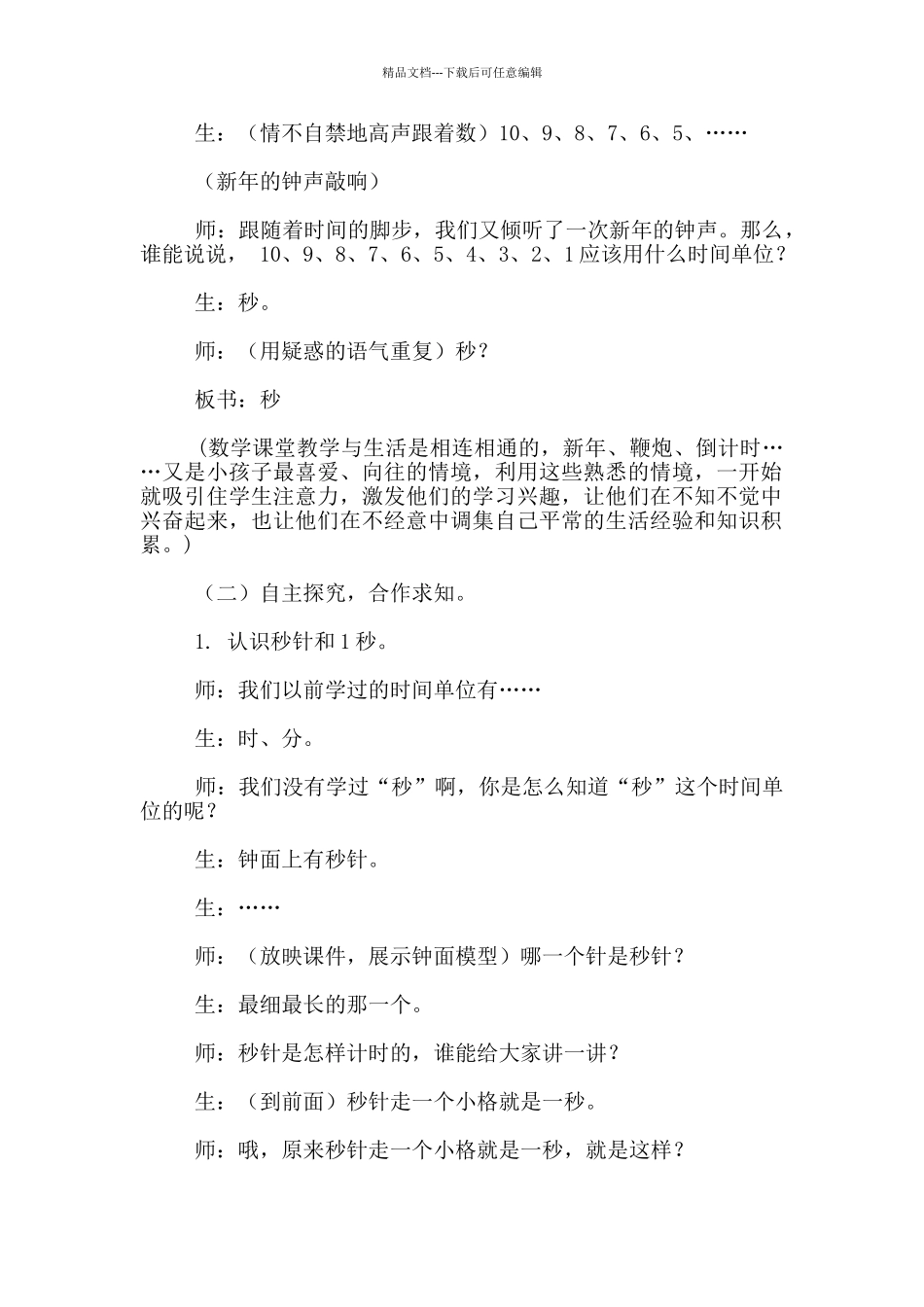 秒的认识获奖教案_第2页