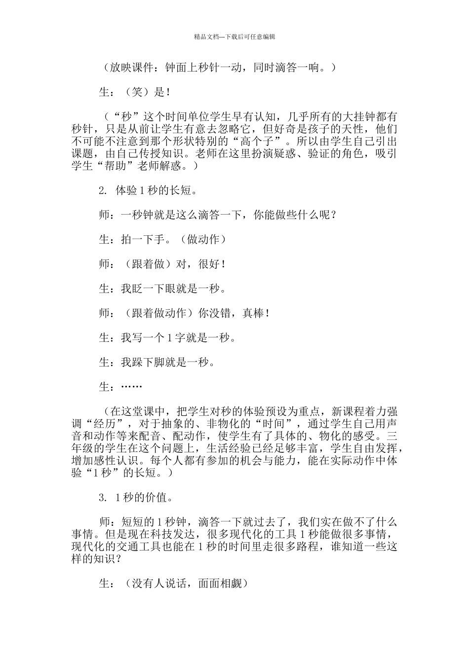 秒的认识获奖教案_第3页