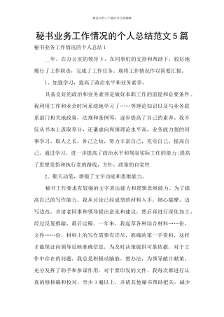 秘书业务工作情况的个人总结范文5篇