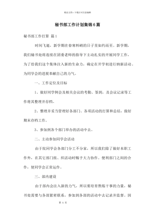 秘书部工作计划集锦6篇