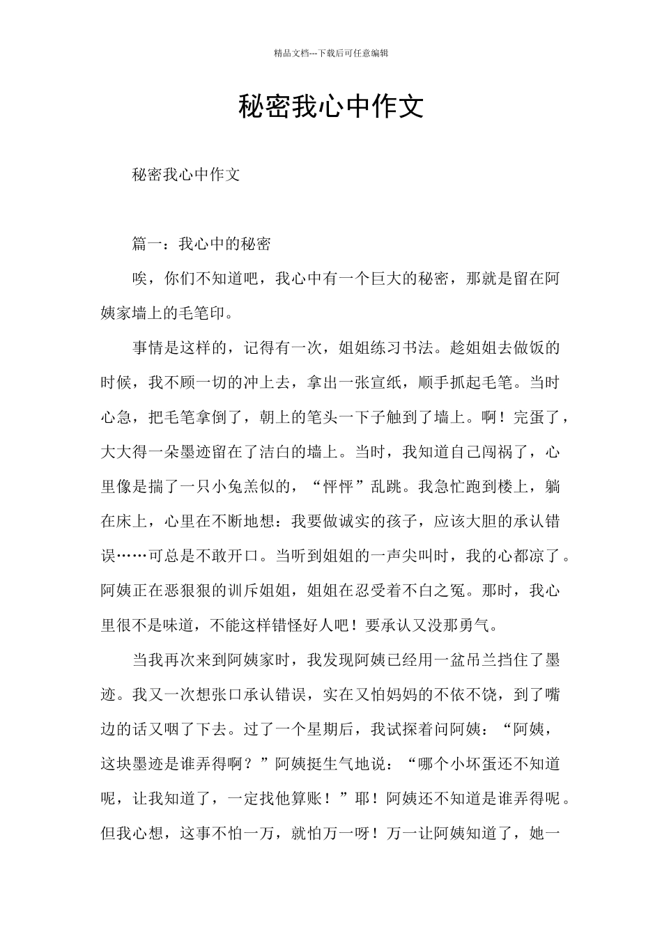 秘密我心中作文_第1页