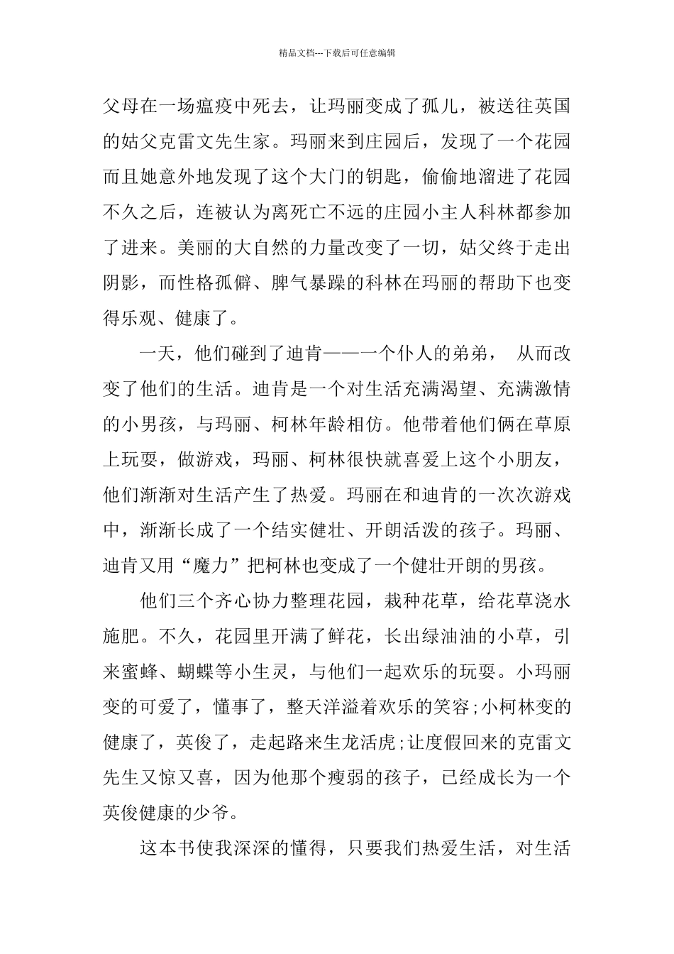 秘密花园读书笔记范文5篇_第3页