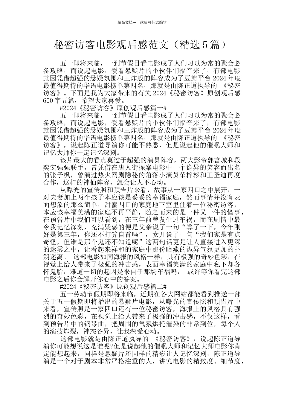 秘密访客电影观后感范文_第1页