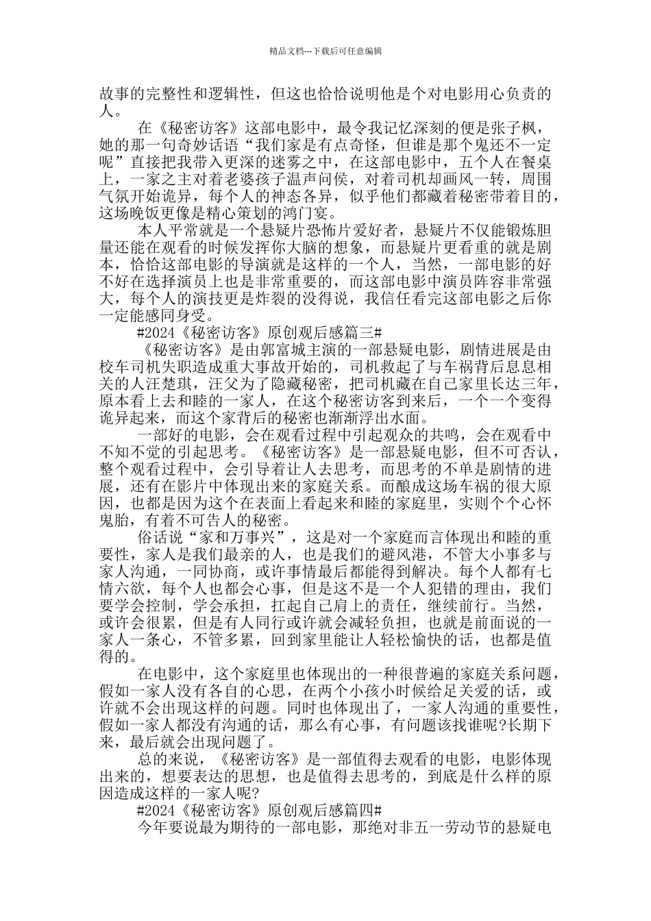 秘密访客电影观后感范文_第2页