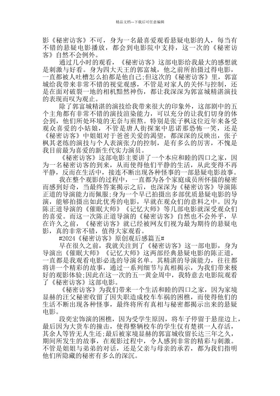 秘密访客电影观后感范文_第3页