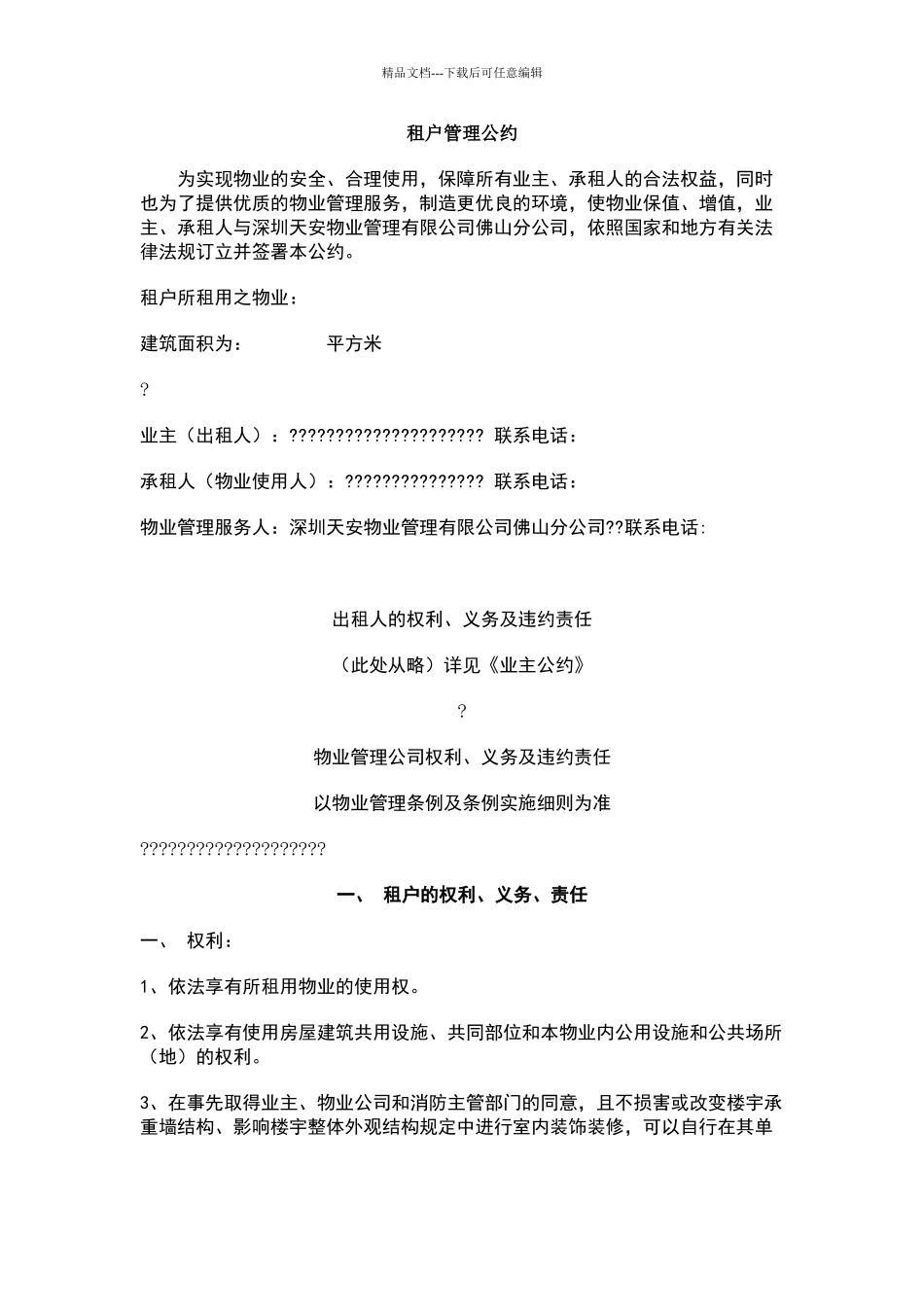 租户管理公约_第1页