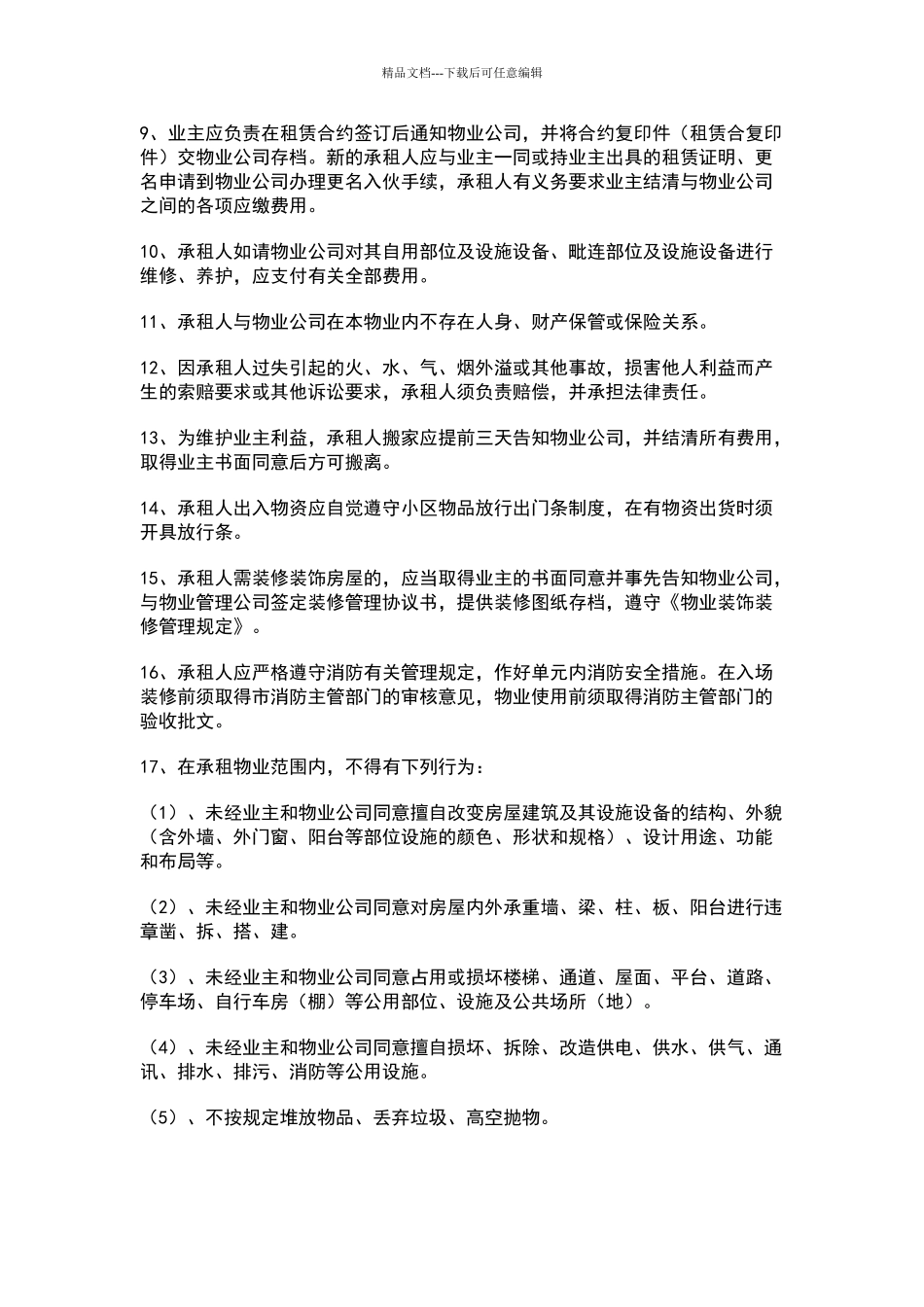 租户管理公约_第3页