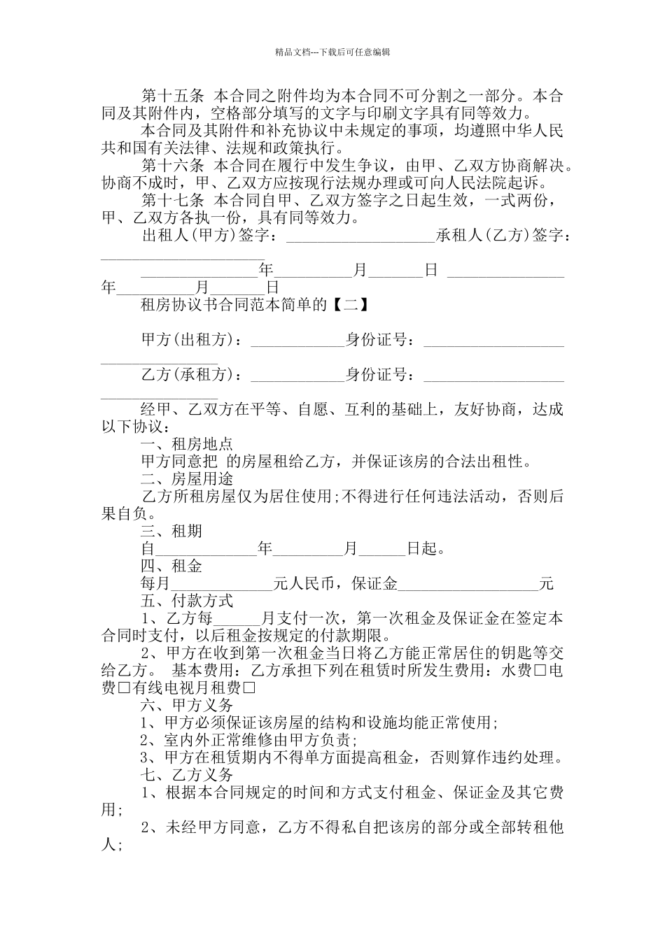 租房协议书合同范本简单的_第3页