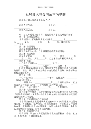 租房协议书合同范本简单的