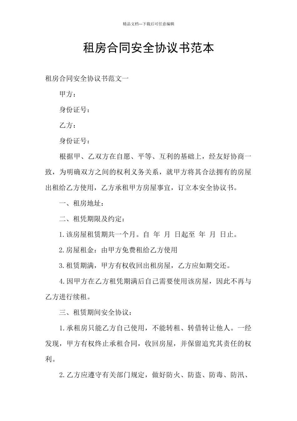 租房合同安全协议书范本_第1页