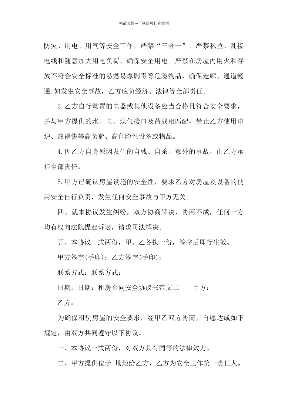 租房合同安全协议书范本_第2页