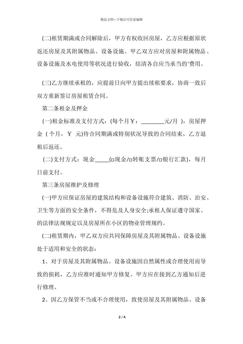 租房合同协议书简洁版_第2页
