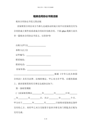 租房合同协议书简洁版