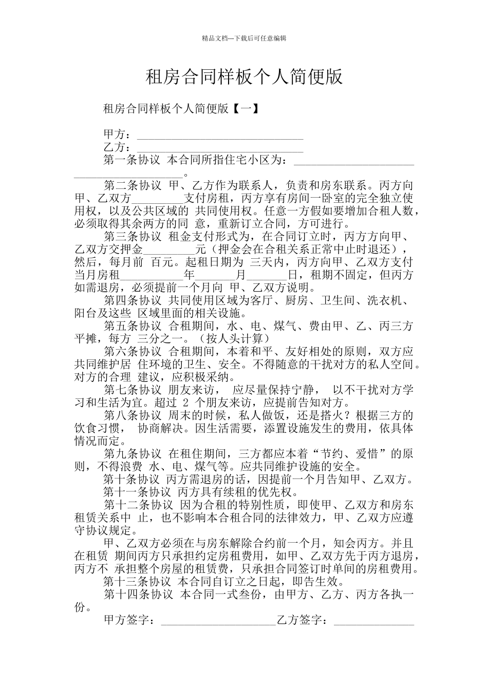 租房合同样板个人简便版_第1页