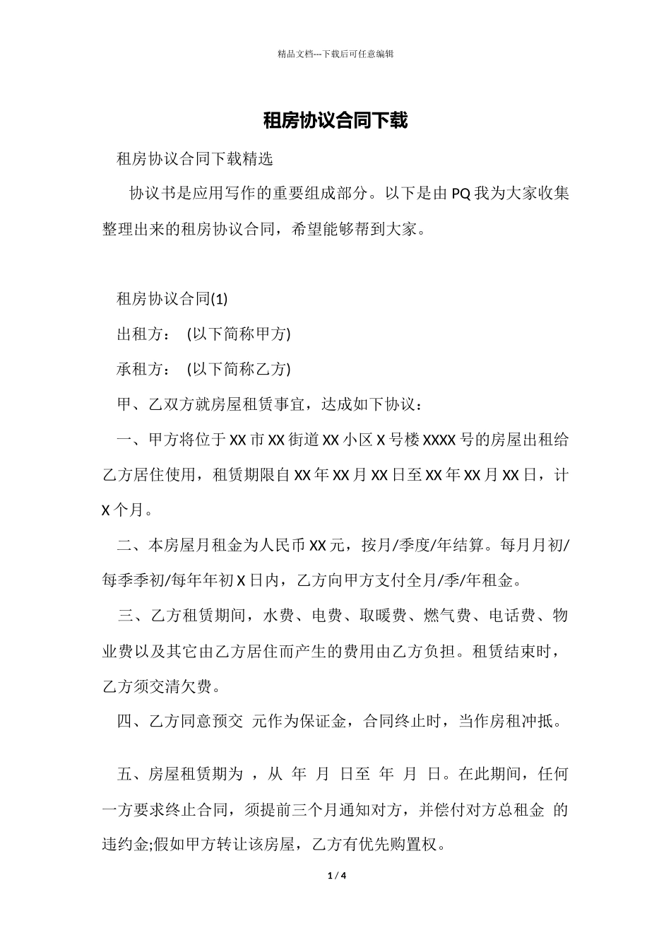 租房协议合同下载_第1页