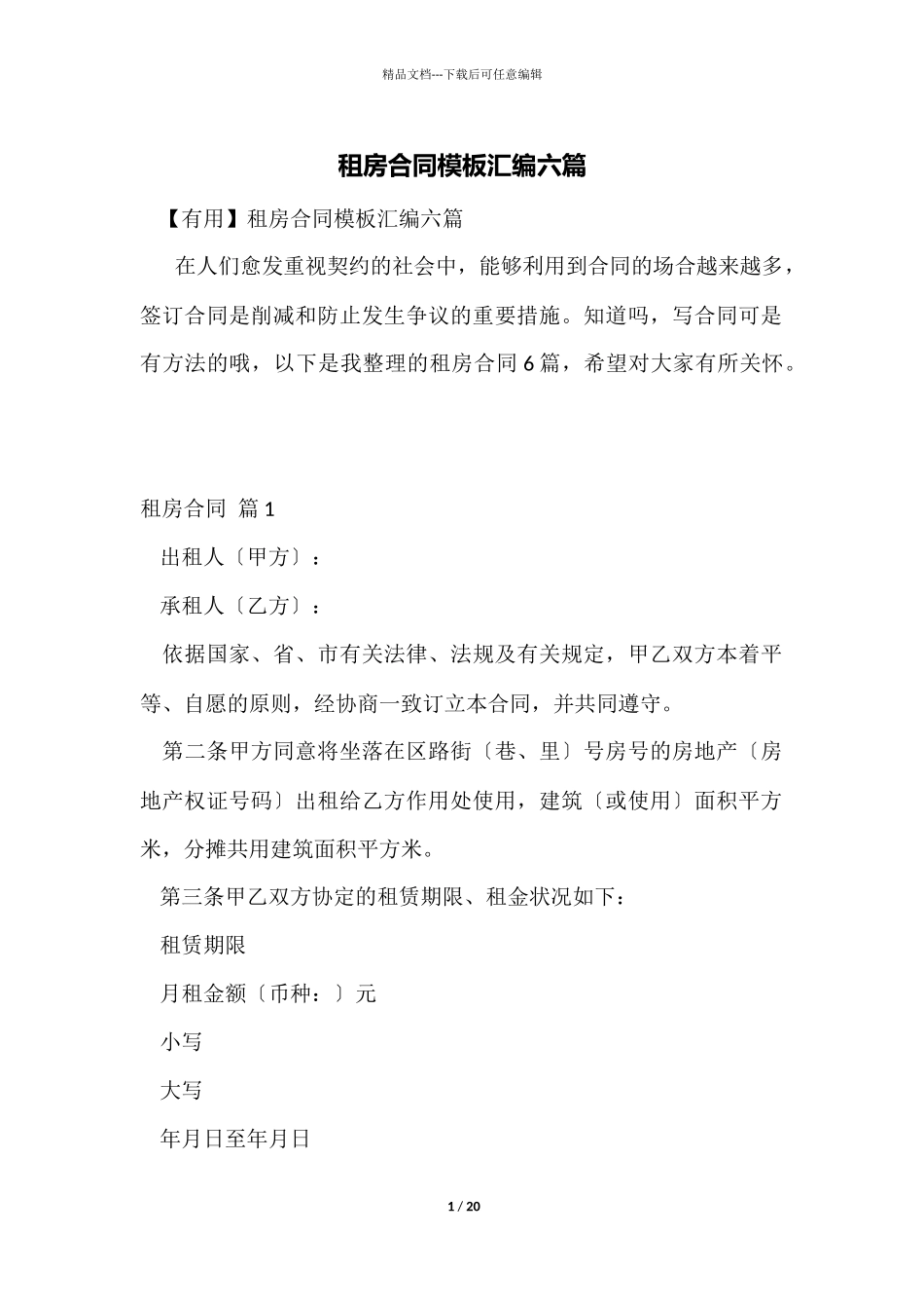 租房合同模板汇编六篇_第1页